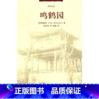 [正版]燕园记忆—鸣鹤园