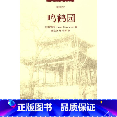 [正版]燕园记忆—鸣鹤园