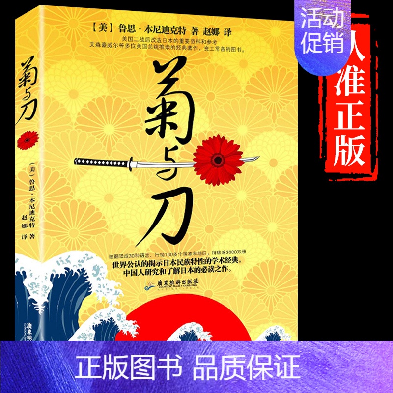 [正版] 菊与刀 70年 了解日本之书 人类学 民族学 鲁斯 本尼迪克特 翻译名家王纪卿译本 日本国民文化民俗性格