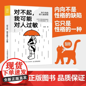 对不起 我可能对人过敏 世界喧嚣愿你独自热闹 帮助社恐星人摆脱人际交往 亲密关系 人民邮电出版社 正版书籍