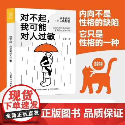 对不起 我可能对人过敏 世界喧嚣愿你独自热闹 帮助社恐星人摆脱人际交往 亲密关系 人民邮电出版社 正版书籍