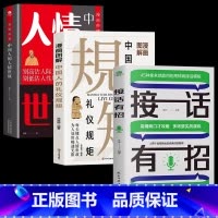 [3册]人情世故+礼仪规矩+接话有招 [正版]抖音同款漫画秒懂中国人的人情世故的书籍书 人际交往中国式为人处世每天懂一点