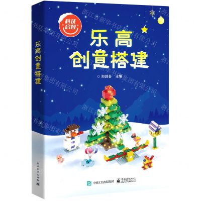 [N]乐高创意搭建/科技启智-9787121423659