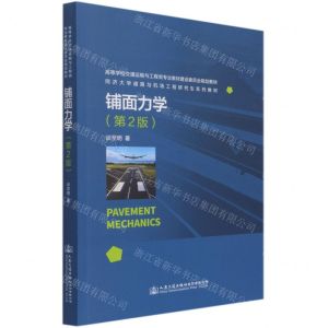 [N]铺面力学(第2版高等学校交通运输与工程类专业教材建设委员会规划教材)-9787114172687