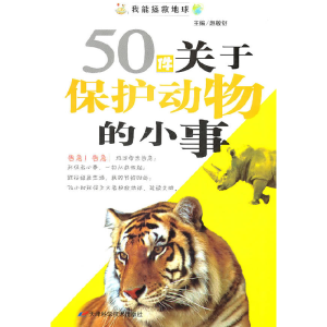 正版新书]我能拯救地球系列:50件关于保护动物的小事赵敏舒 主