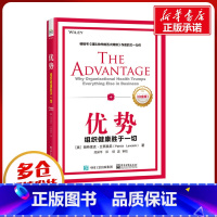 优势:组织健康胜于一切:白金版 [正版]优势 组织健康胜于一切(白金版) (美)帕特里克·兰西奥尼 著 高采平 译 领导
