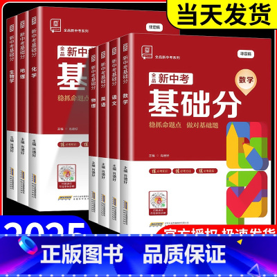 数学+物理[人教版] 初中通用 [正版]2025版全品新中考稳拿基础分语文数学英语化学物理生物地理全国通用九年级中考必刷