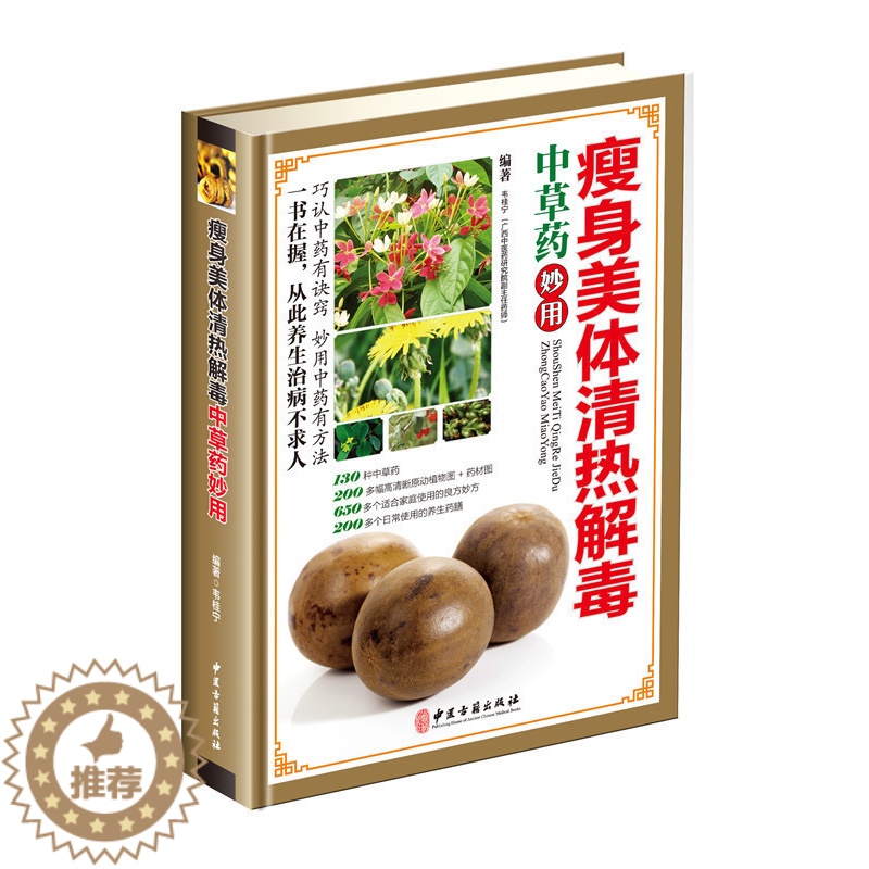 [醉染正版]瘦身美体清热解毒:中草药妙用 彩图精装版中草药彩色图谱图鉴良方妙方养生药膳大全食疗食谱 中医入门保健养生书籍