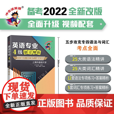 冲击波英语专四专八考试 英语专业4级语言知识