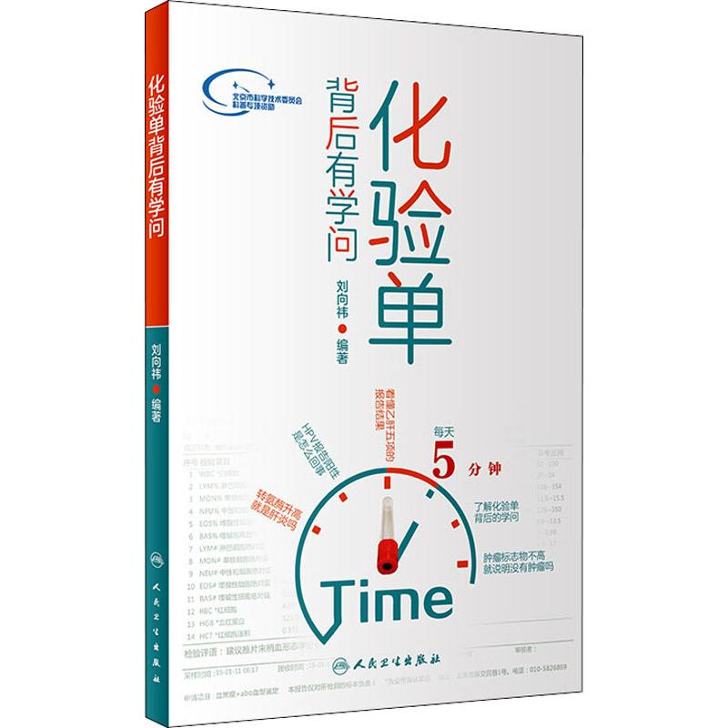 [M]化验单背后有学问-9787117284561