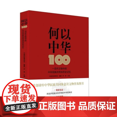 何以中华 郑茜 一百件文物中的中华民族共同体历史记忆 精美插图 多民族共同书写的中华民族史 读懂中国 历史类读物