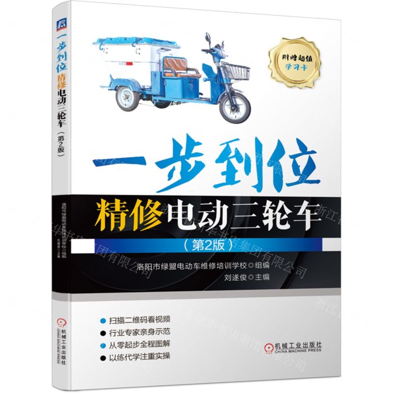[N]一步到位精修电动三轮车(第2版)-9787111700197