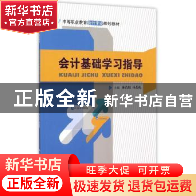 正版 会计基础学习指导 林洁琼,杨菊梅主编 中国人民大学出版社