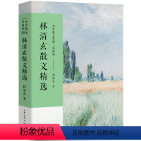 [正版]林清玄散文集散文精选经典作品系列散文集散文精选小说文集林青玄人间有味是清欢温一壶月光下酒初中生青少版长江文艺出