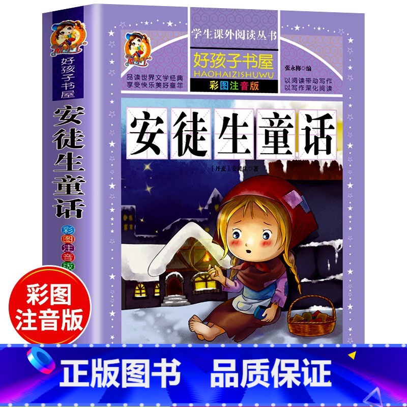 安徒生童话 [正版]学生课外阅读丛书20册彩图注音版世界经典儿童文学读物故事书小学生中国古代神话故事十万个为什么少儿百科