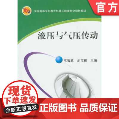 正版 液压与气压传动含1CD 毛智勇 刘宝权 9787111208655 机械工业出版社 教材