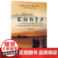 西游领导力--探求组织发展的成功法则