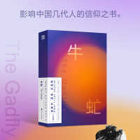 [M]牛虻-9787213105890