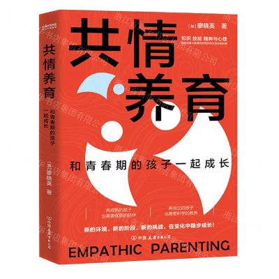 [N]共情养育(和青春期的孩子一起成长)-9787505753587
