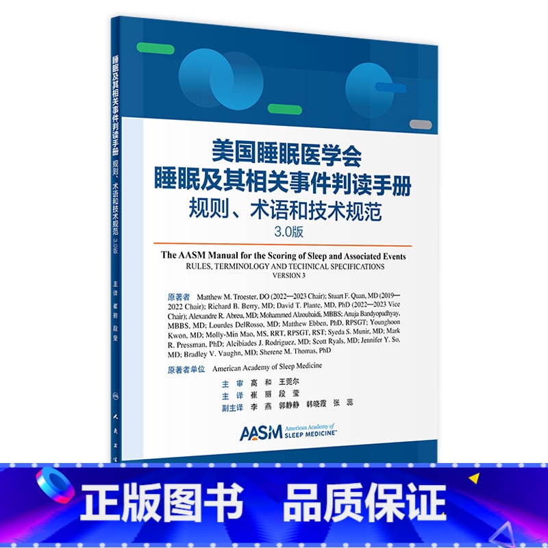 睡眠及其相关事件判读手册——规则、术语和技术规范 3.0版 [正版]睡眠及其相关事件判读手册——规则、术语和技术规范 3