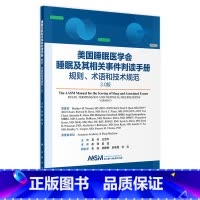睡眠及其相关事件判读手册——规则、术语和技术规范 3.0版 [正版]睡眠及其相关事件判读手册——规则、术语和技术规范 3