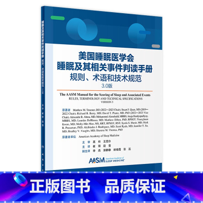 睡眠及其相关事件判读手册——规则、术语和技术规范 3.0版 [正版]睡眠及其相关事件判读手册——规则、术语和技术规范 3