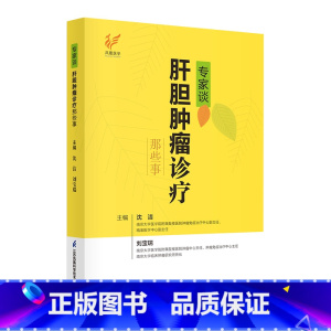 [正版]专家谈肝胆肿瘤诊疗那些事