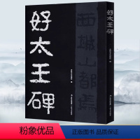 [正版]书籍 好大王碑 高清放大原碑原帖隶书字帖毛笔书法放大临摹本高丽好太王碑碑帖拓本练字临写298页 字帖范本集字吉