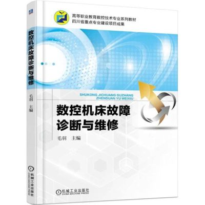 正版新书]数控机床故障诊断与维修毛羽9787111590866