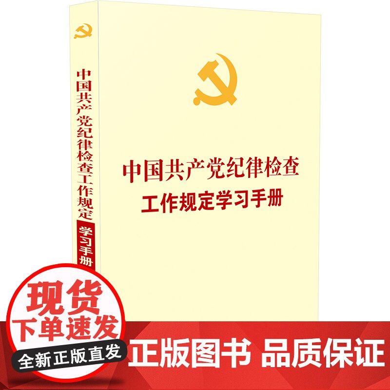 中国共产党纪律检查工作规定学习手册(含纪委工作条例自测题) 中国法制出版社 中国法治出版社 正版书籍