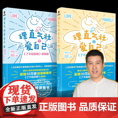 全2册理直气壮爱自己(上下) 心理咨询师陈海贤 著 人生的真谛不是超越他人而是超越昨天的自己 正版图书籍 新星出版社
