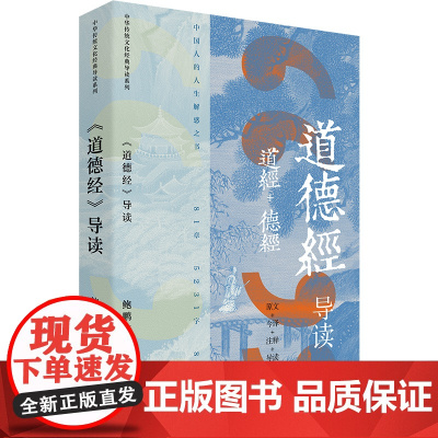 道德经导读 鲍鹏山 浦江学堂国学传统文化教材 中国青年出版社
