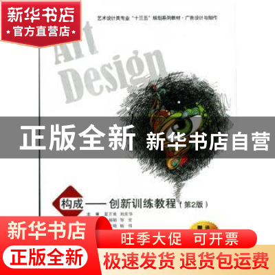 正版 构成:创新训练教程 王福娟,邹宏主编 西安交通大学出版社 9