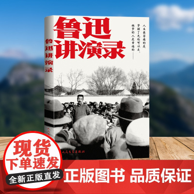 鲁迅讲演录 “永远的大先生”鲁迅 生前审定讲演文章十六篇 《娜拉走后怎样》《无 鲁迅 人民文学出版社 正版书籍