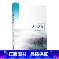 [正版]新书 认识武汉 薛兵旺 湖北武汉导游词 武汉历史文化 美食人文旅游民俗风情书籍 旅游教育出版社