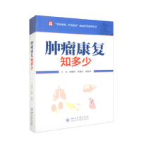 正版新书]肿瘤康复知多少彭星辰 苏勇林 胡晓林9787569054644