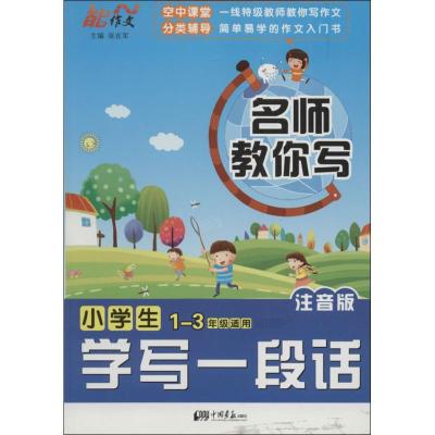 正版新书]小学生学写一段话:1-3年级适用(注音版)张在军 主