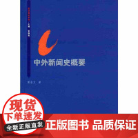 []中外新闻史概要 上海人民出版社 正版书籍