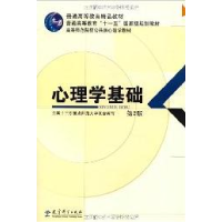正版新书]心理学基础(第2版)全国十二所重点师范大学97875041408