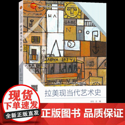 拉美现当代艺术史 了解拉丁美洲现当代艺术史美术史艺术家配有教学网络资源教材参考书