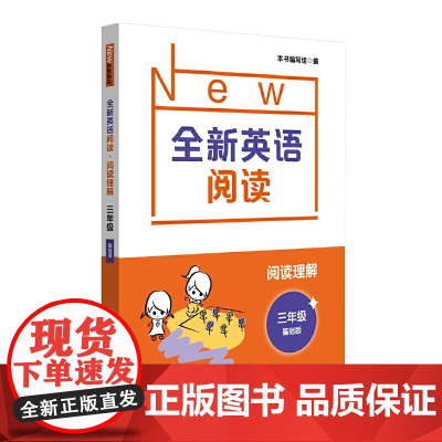 全新英语阅读·阅读理解·三年级(基础版)