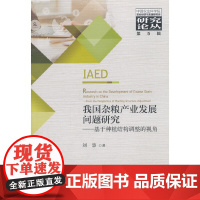 我国杂粮产业发展问题研究——基于种植结构调整的视角