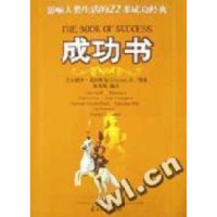 正版新书]成功书巴尔塔沙﹒葛拉西安Gracian B.9787801701725