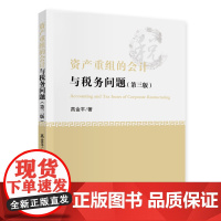 [正版书籍]资产重组的会计与税务问题 (第三版)