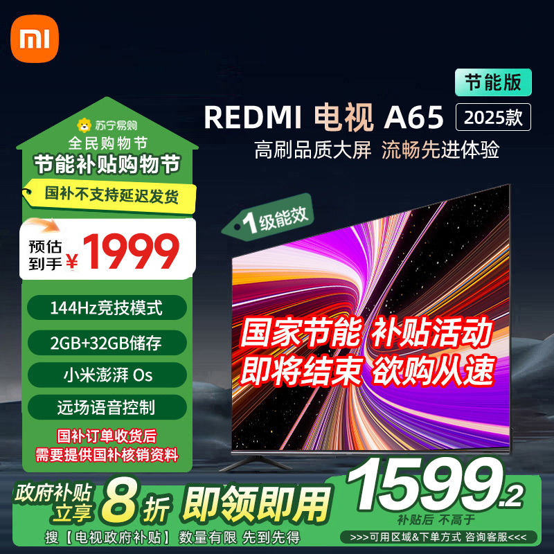 小米电视65英寸REDMI A65 2025节能版一级能效144Hz高刷32G大存储智能电视L65RB-RAE