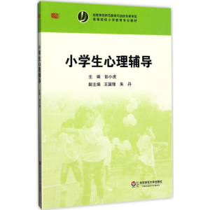醉染图书小学生心理辅导9787561793657