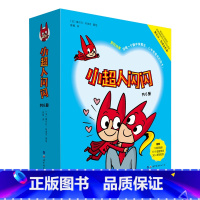 小超人闪闪(共6册) [正版]奇想国童书绘本适合3-7岁《小超人闪闪》(全6册)