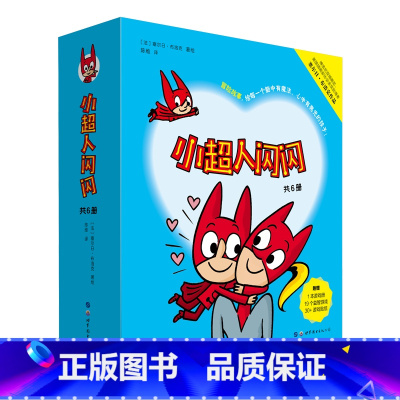 小超人闪闪(共6册) [正版]奇想国童书绘本适合3-7岁《小超人闪闪》(全6册)