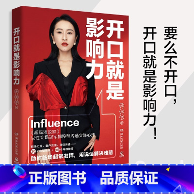 [正版]开口就是影响力 超级演说家女性场冠军柳婉琴 高情商沟通课 30个典型场景+103个沟通技巧助你临场发挥用说话解