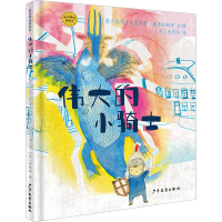 正版新书]麦田精选图画书 伟大的小骑士[爱沙尼亚]克里斯蒂·康吉